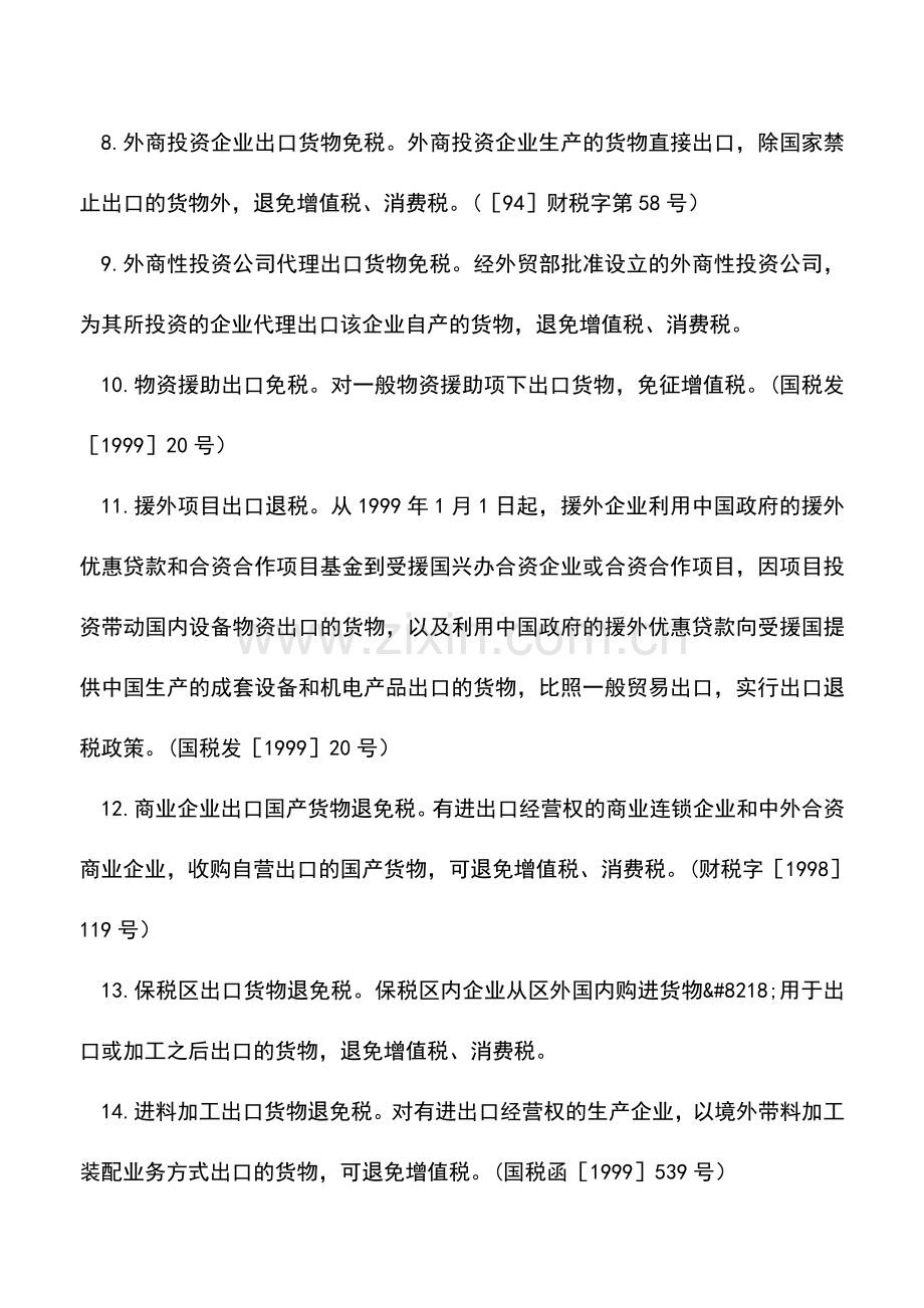 会计实务：出口税收优惠增值税、消费税、关税、营业税一.doc_第3页