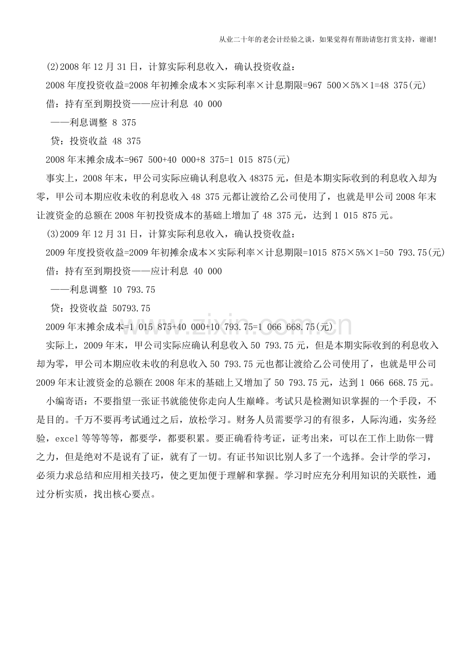 持有至到期投资会计处理【会计实务经验之谈】.doc_第3页