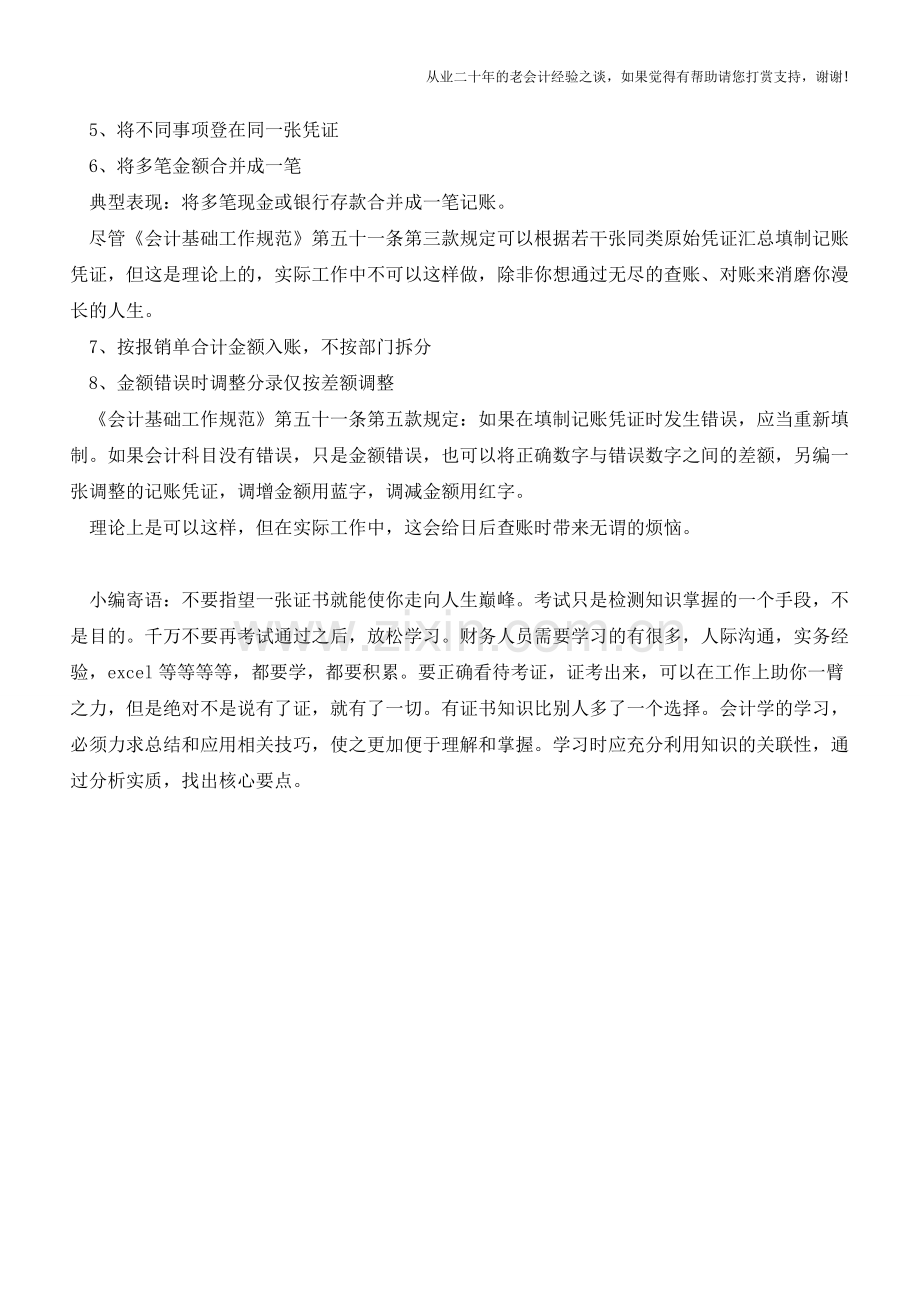 财务人员制作凭证的八个坏毛病!【会计实务经验之谈】.doc_第2页