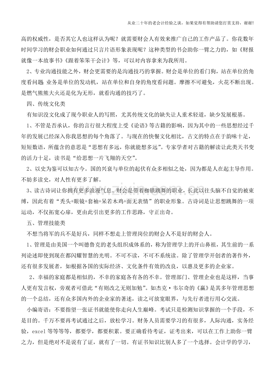 财会人员必读的五类书【会计实务经验之谈】.doc_第2页