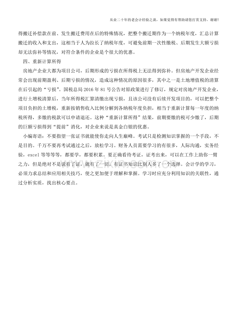 所得税中特殊的优惠工具(老会计人的经验).doc_第2页