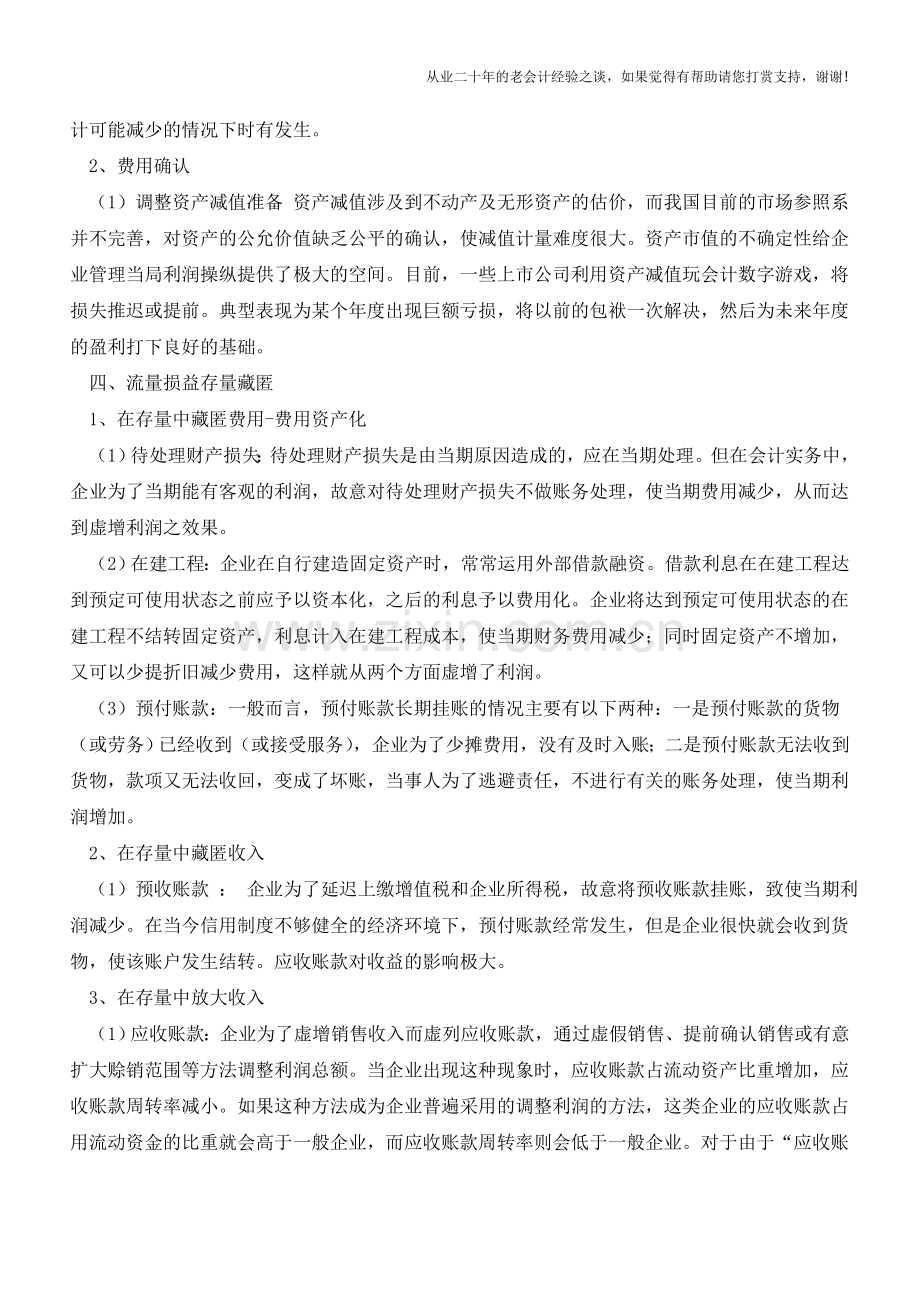 财务操纵的动机和常用手法【会计实务经验之谈】.doc_第2页