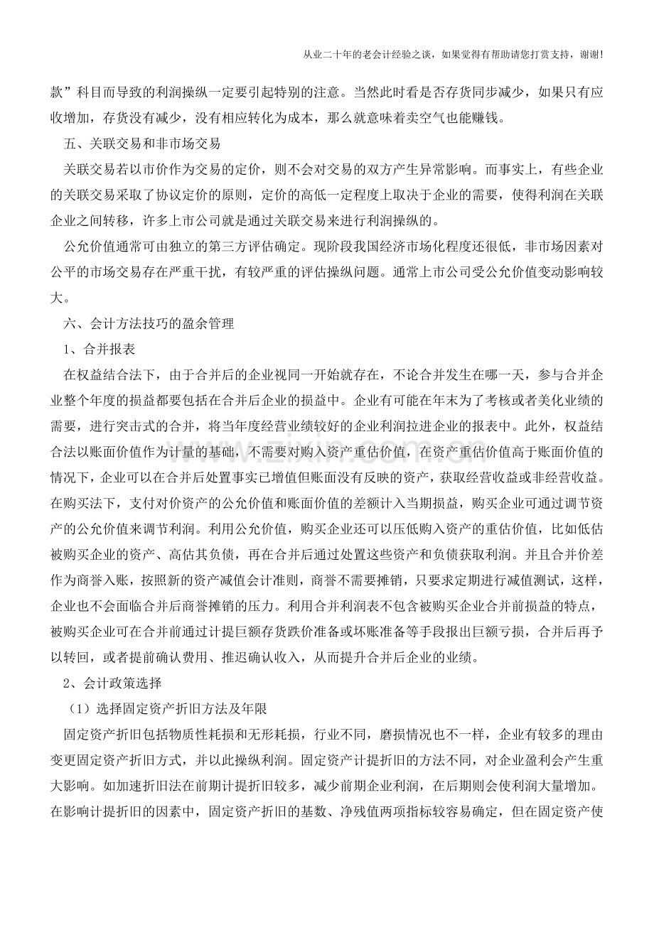 财务操纵的动机和常用手法【会计实务经验之谈】.doc_第3页