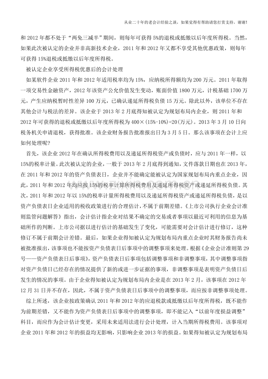 软件企业和集成电路企业所得税优惠的会计处理【会计实务经验之谈】.doc_第2页