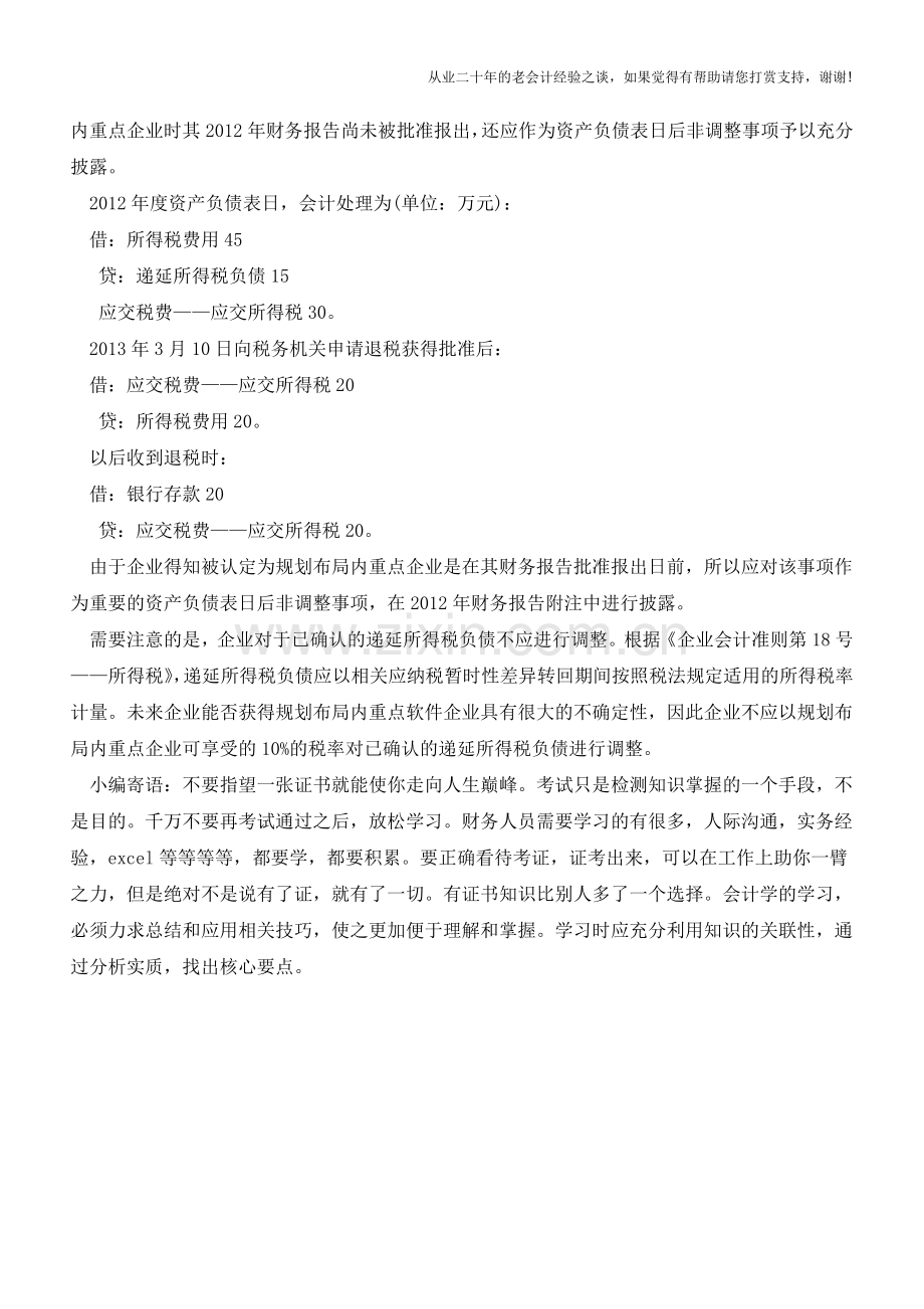 软件企业和集成电路企业所得税优惠的会计处理【会计实务经验之谈】.doc_第3页