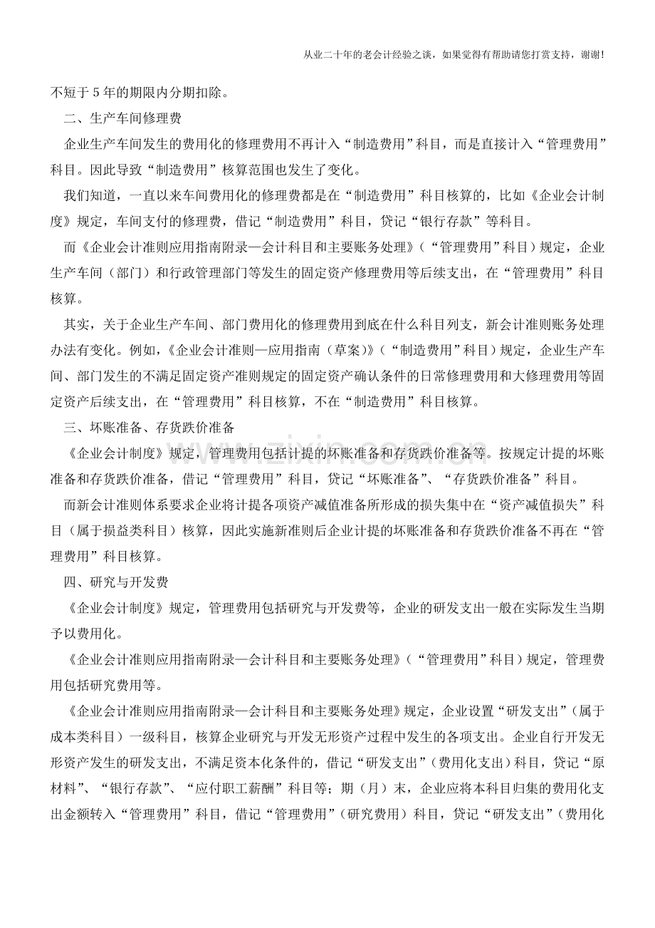 新准则管理费用五大变化需关注【会计实务经验之谈】.doc_第2页