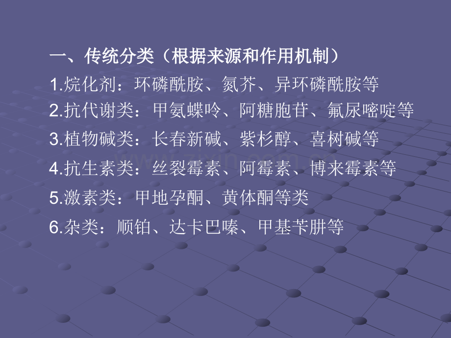 常用化疗药物分类作用机制和临床应用的注意事项赵峰.ppt_第2页