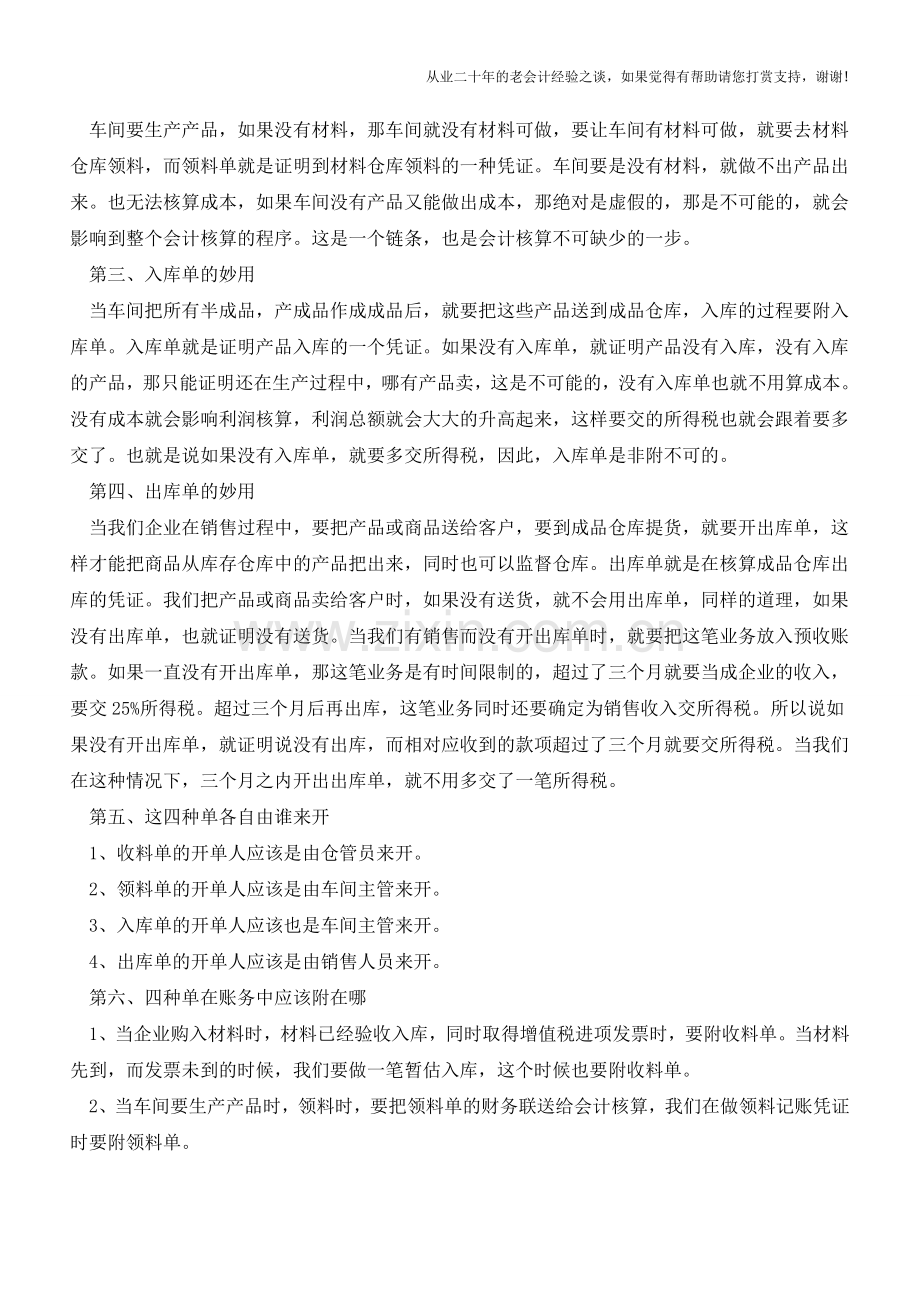 会计人必备：四种单据的妙用!-【会计实务经验之谈】.doc_第2页