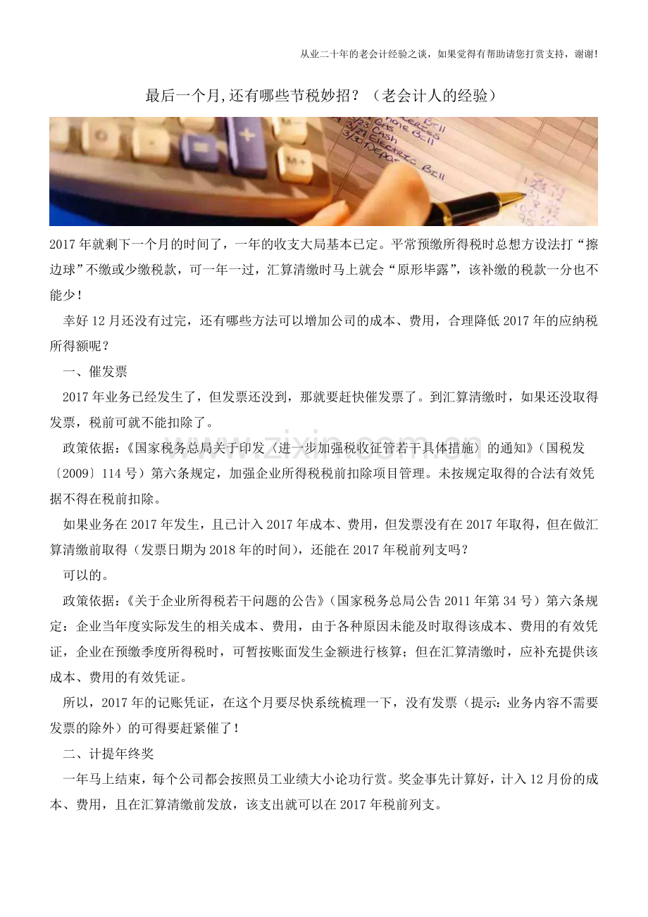 最后一个月-还有哪些节税妙招？(老会计人的经验).doc_第1页