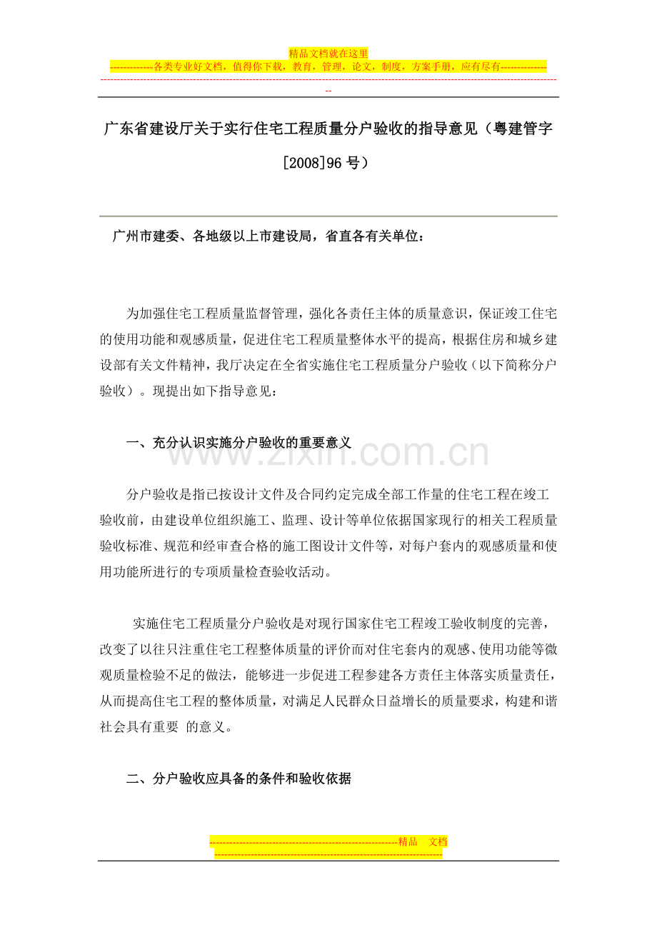 广东省住宅工程质量分户验收管理规定.doc_第1页