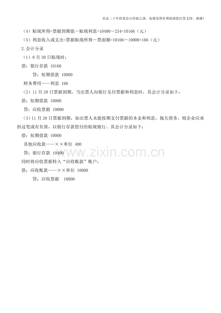 企业应收票据贴现的如何进行会计核算【会计实务经验之谈】.doc_第2页