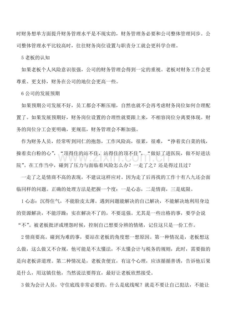 公司财务管理水平不高、风险很大-会计人怎么应对？.doc_第2页