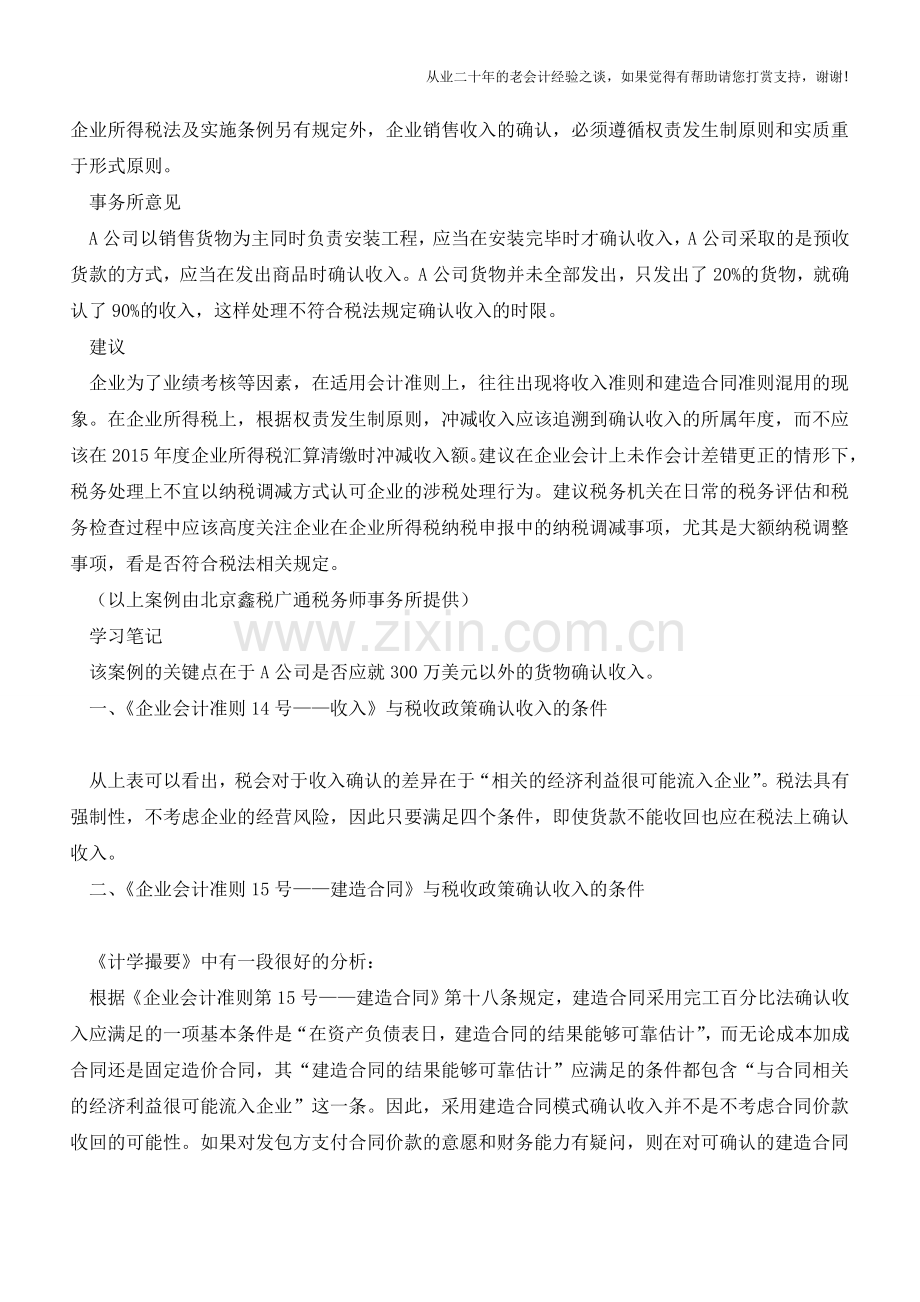 《企业遇对方未全部履行合同如何确认销售收入》学习笔记【会计实务经验之谈】.doc_第2页