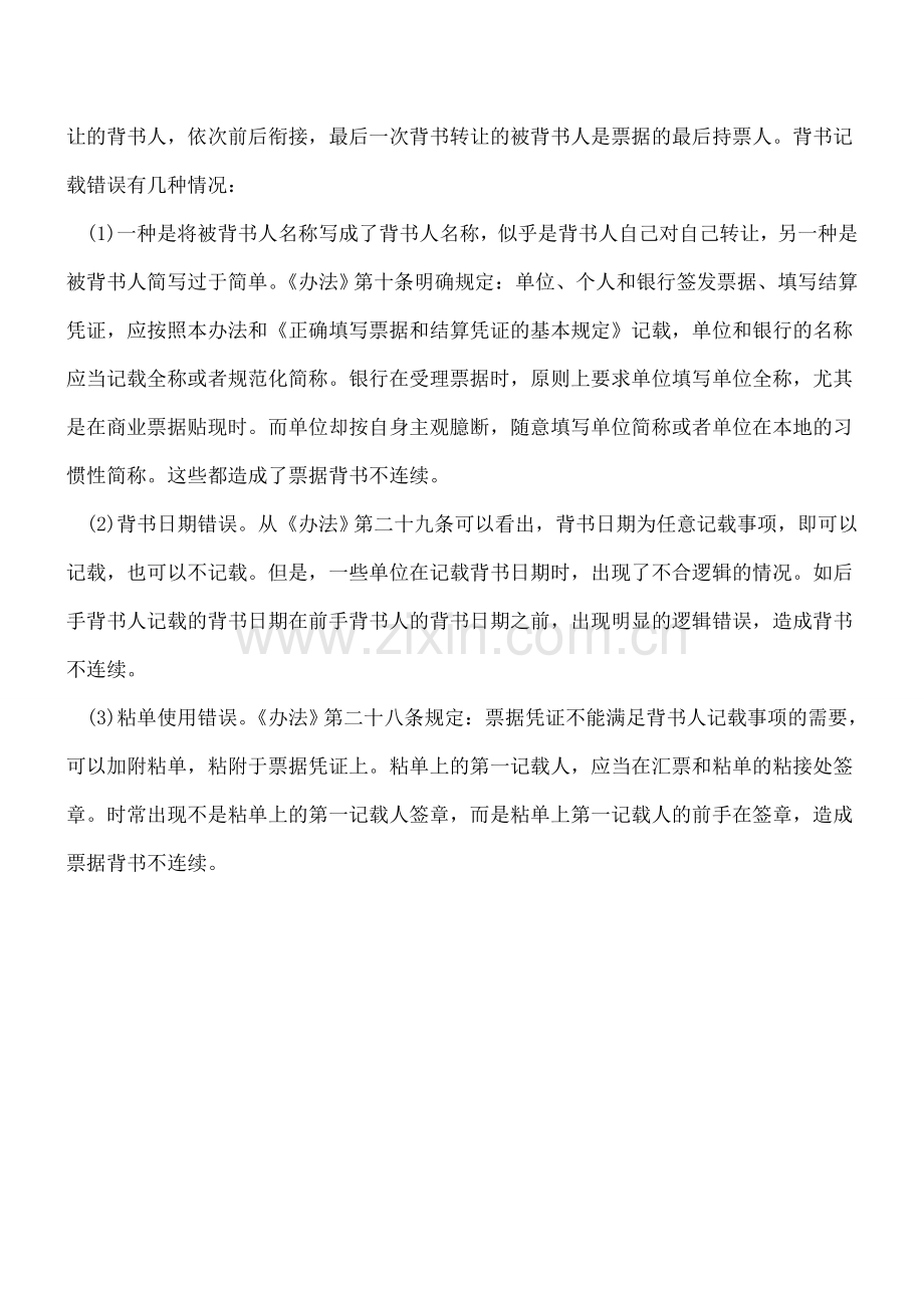 票据背书转让常见的错误有哪些.doc_第2页