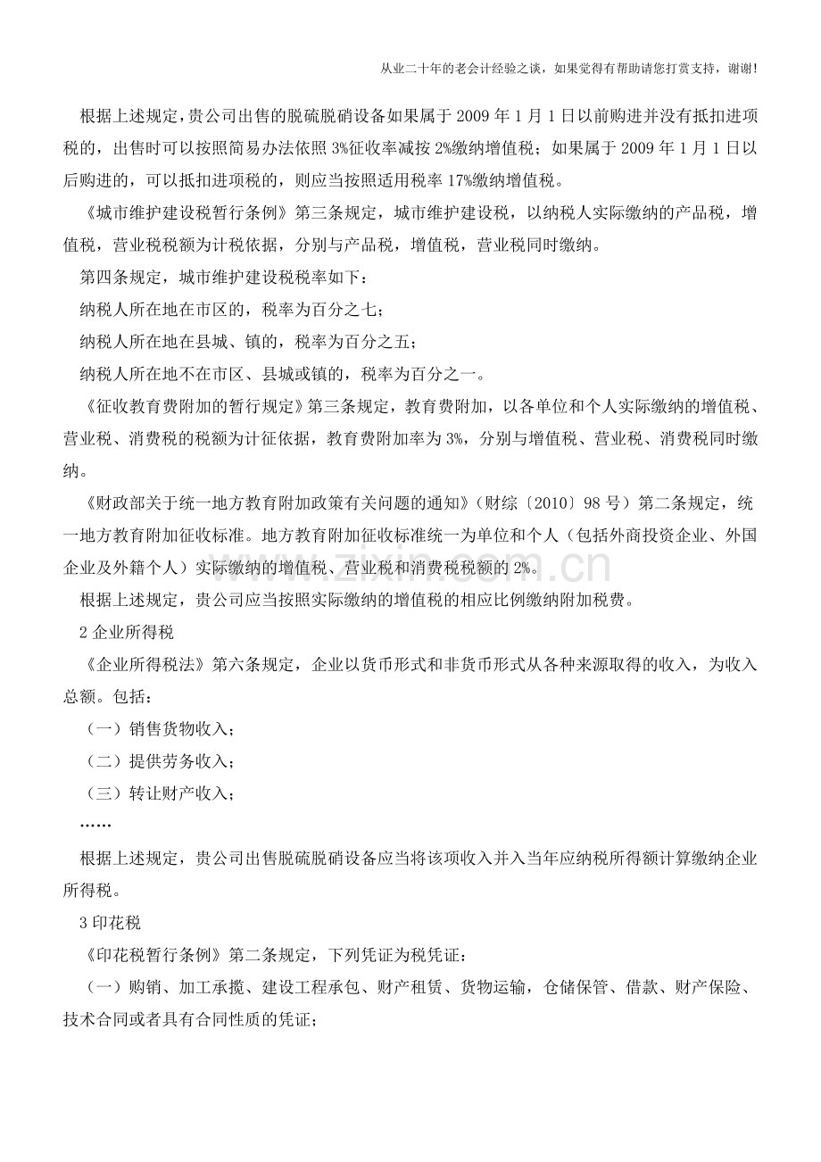 资产处置需要缴纳哪些税费-如何计算？？(老会计人的经验).doc_第2页