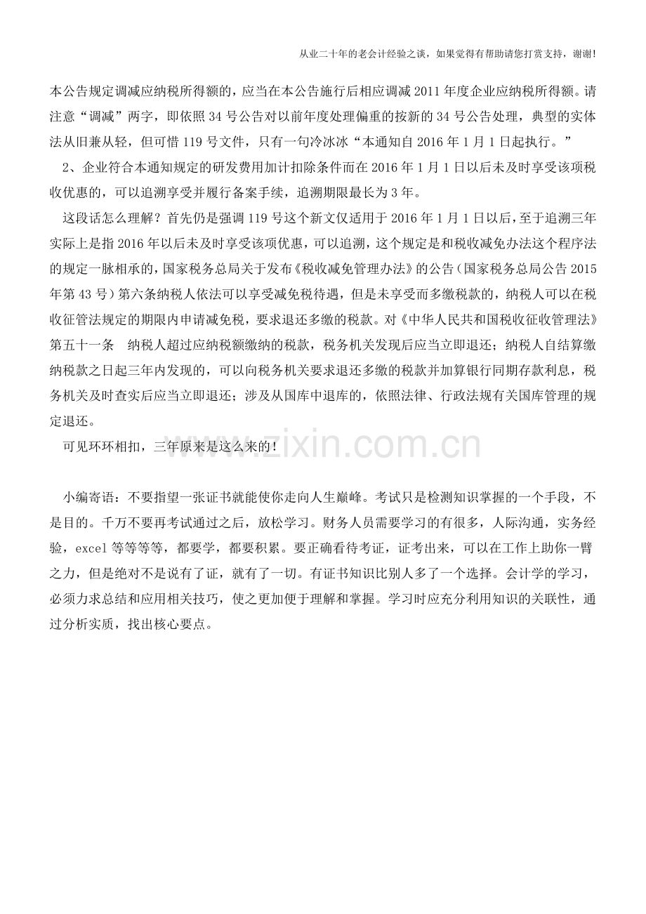 某研发企业追溯享受加计扣除争议案(老会计人的经验).doc_第2页