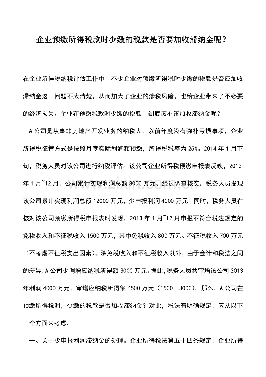 会计实务：企业预缴所得税款时少缴的税款是否要加收滞纳金呢？.doc_第1页