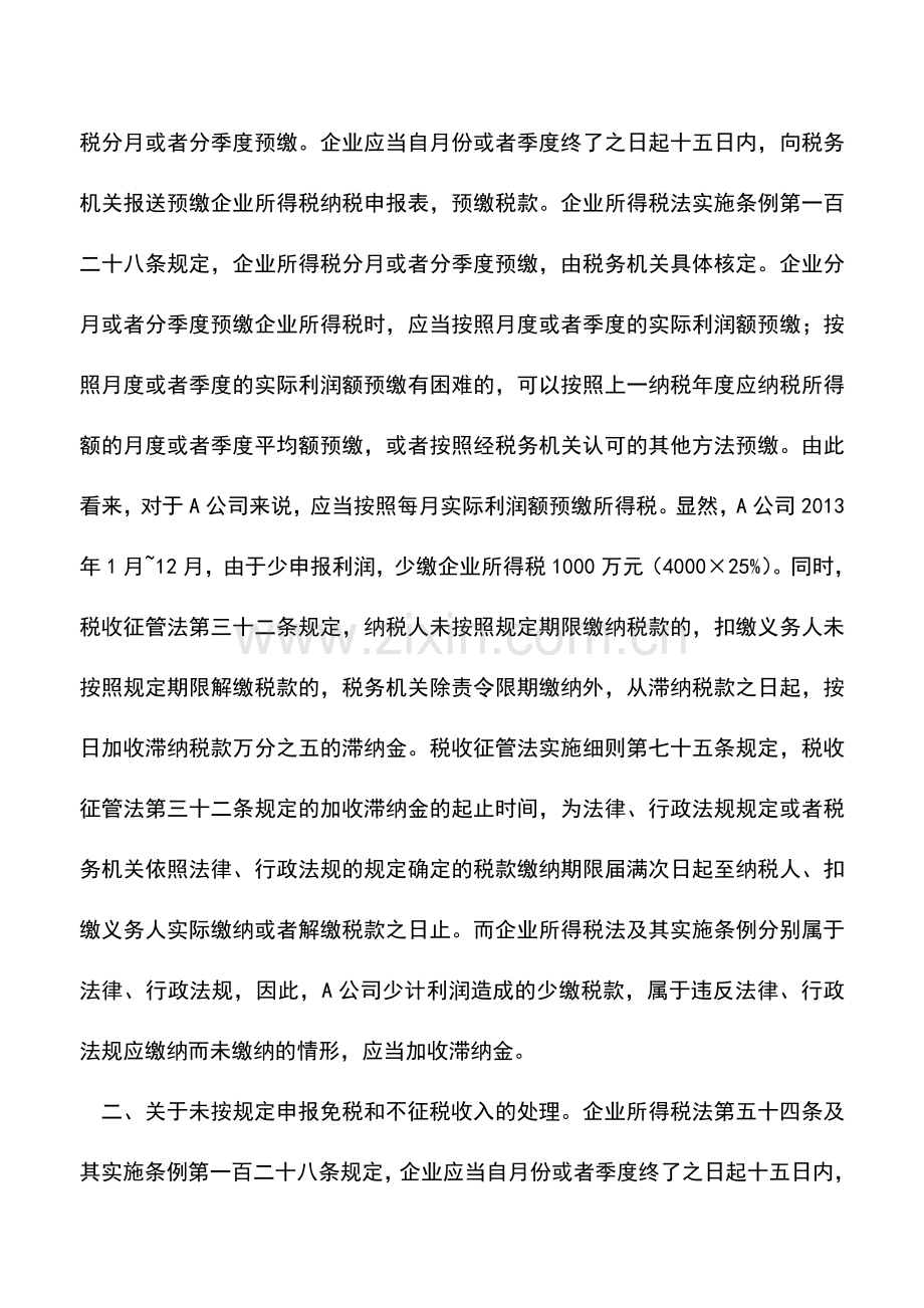 会计实务：企业预缴所得税款时少缴的税款是否要加收滞纳金呢？.doc_第2页