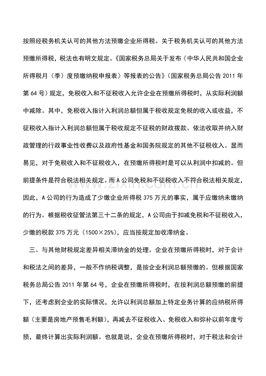 会计实务：企业预缴所得税款时少缴的税款是否要加收滞纳金呢？.doc_第3页