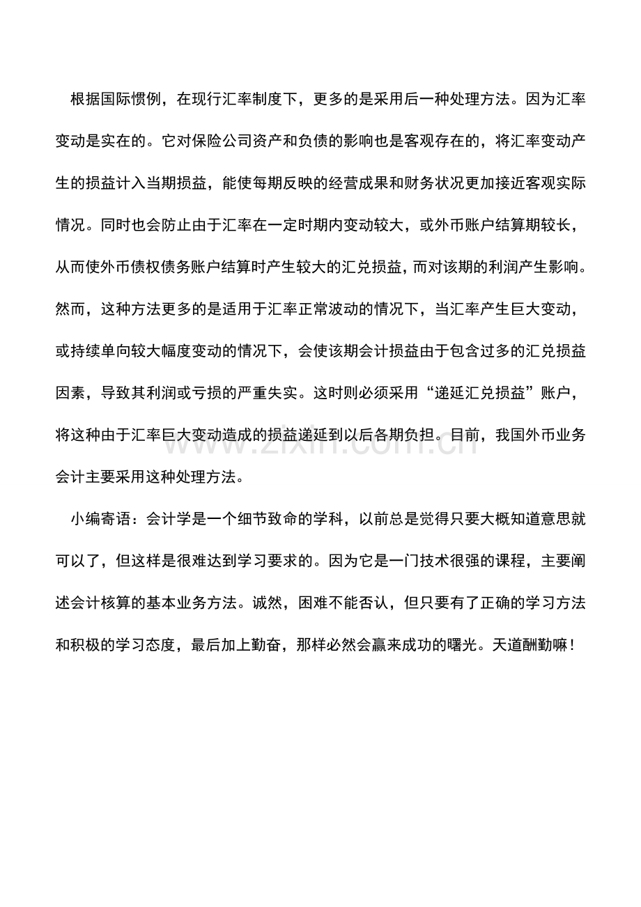 会计实务：保险公司汇兑损益的确认.doc_第2页