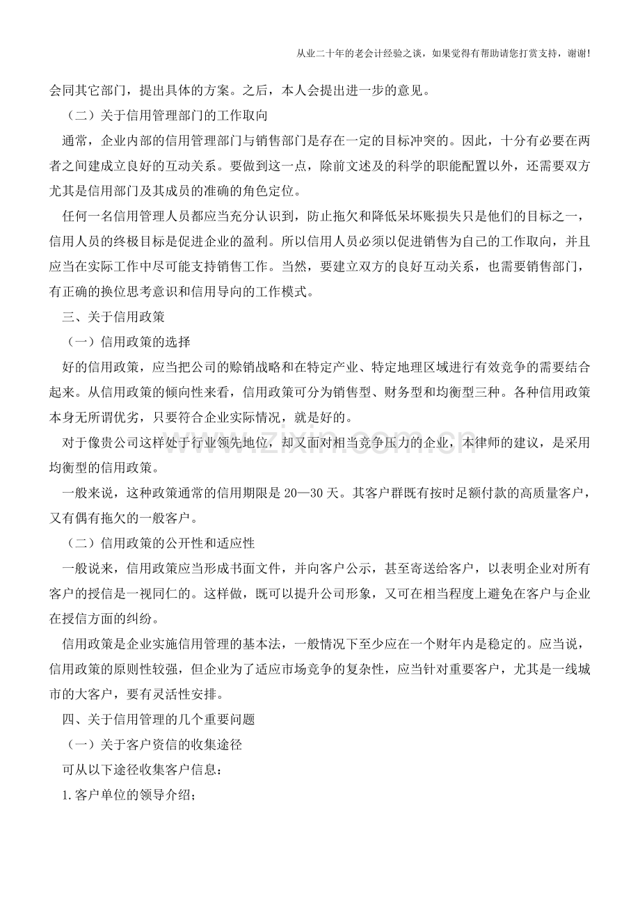 企业如何建立信用管理体系【会计实务经验之谈】.doc_第2页