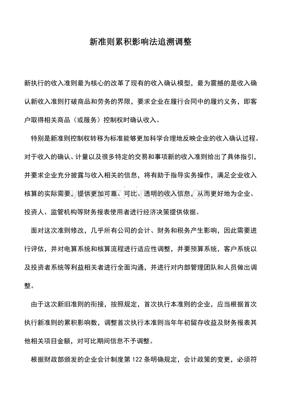 会计实务：新准则累积影响法追溯调整.doc_第1页