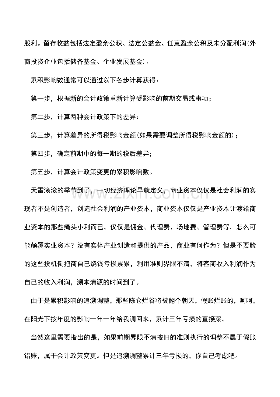 会计实务：新准则累积影响法追溯调整.doc_第3页