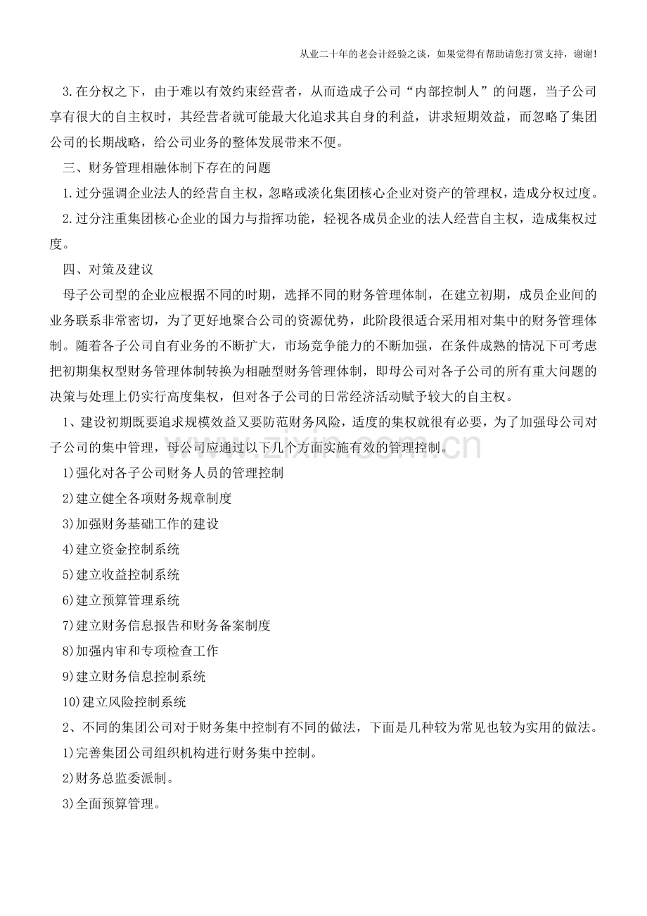 如何解决集团公司财务管控中的问题【会计实务经验之谈】.doc_第2页