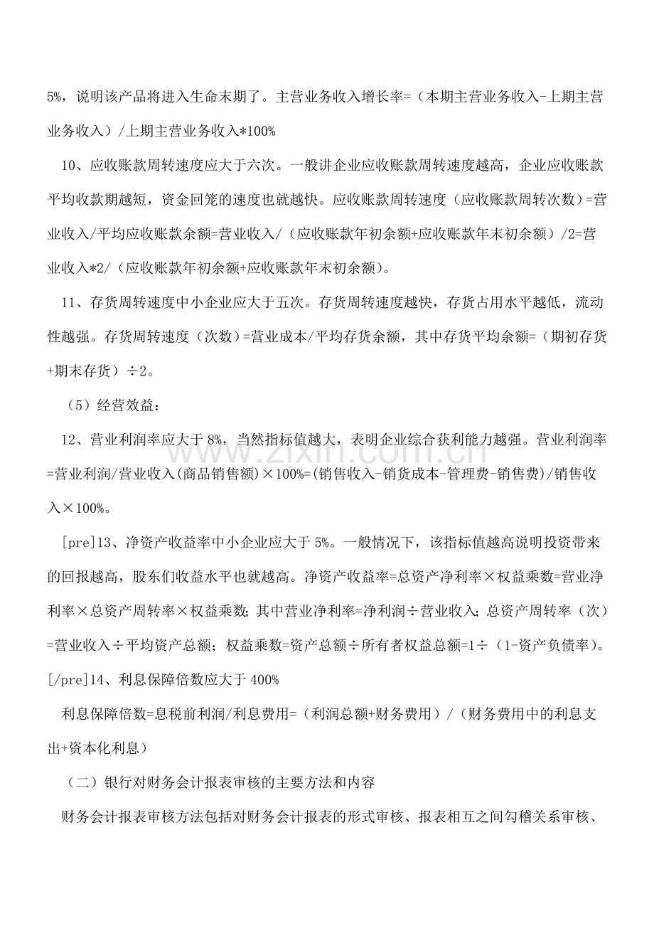 -银行贷款的企业报表编制注意事项.doc_第2页