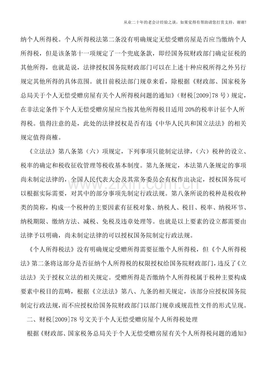 个人无偿受赠房产的个人所得税纳税义务.doc_第2页