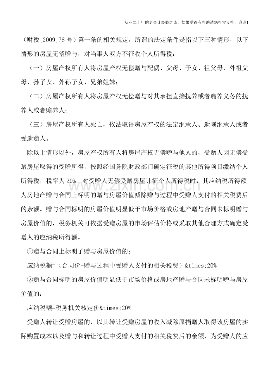 个人无偿受赠房产的个人所得税纳税义务.doc_第3页