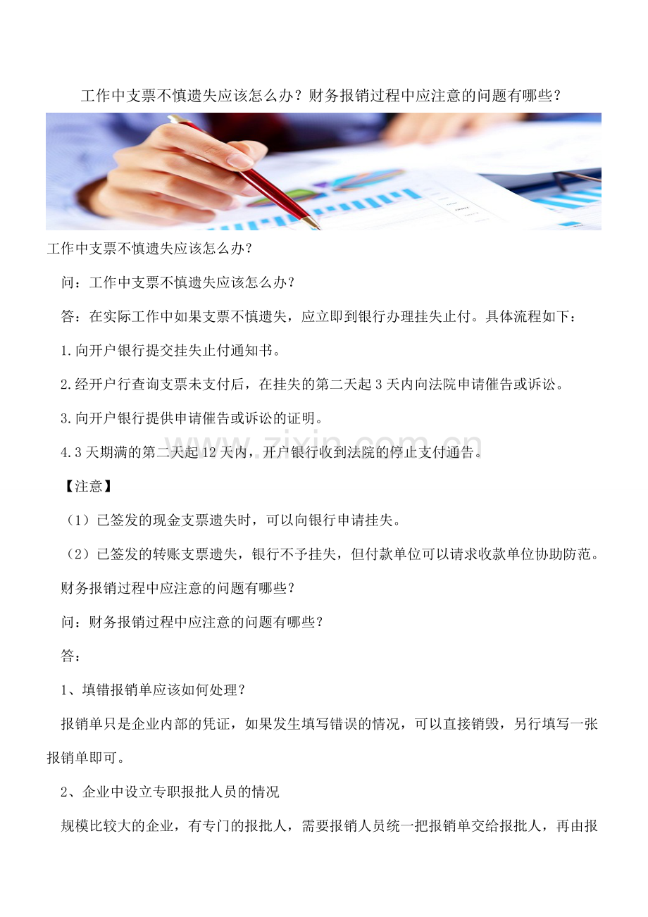 工作中支票不慎遗失应该怎么办？财务报销过程中应注意的问题有哪些？.doc_第1页