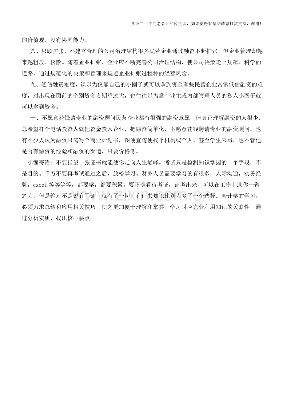 民企融资的十大误区【会计实务经验之谈】.doc_第2页