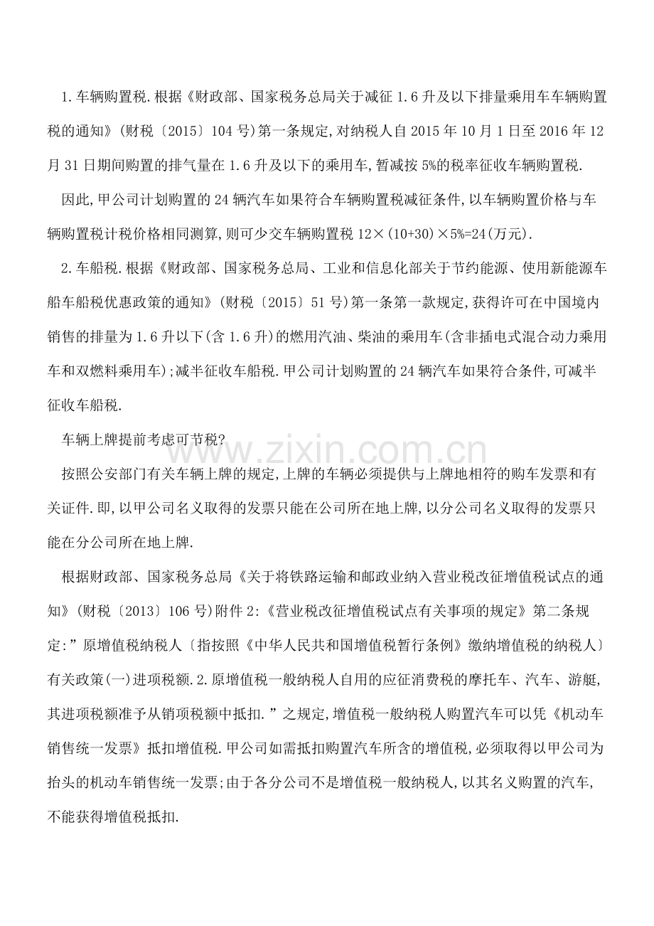 新设异地分公司购置汽车应该如何用好政策节税.doc_第2页