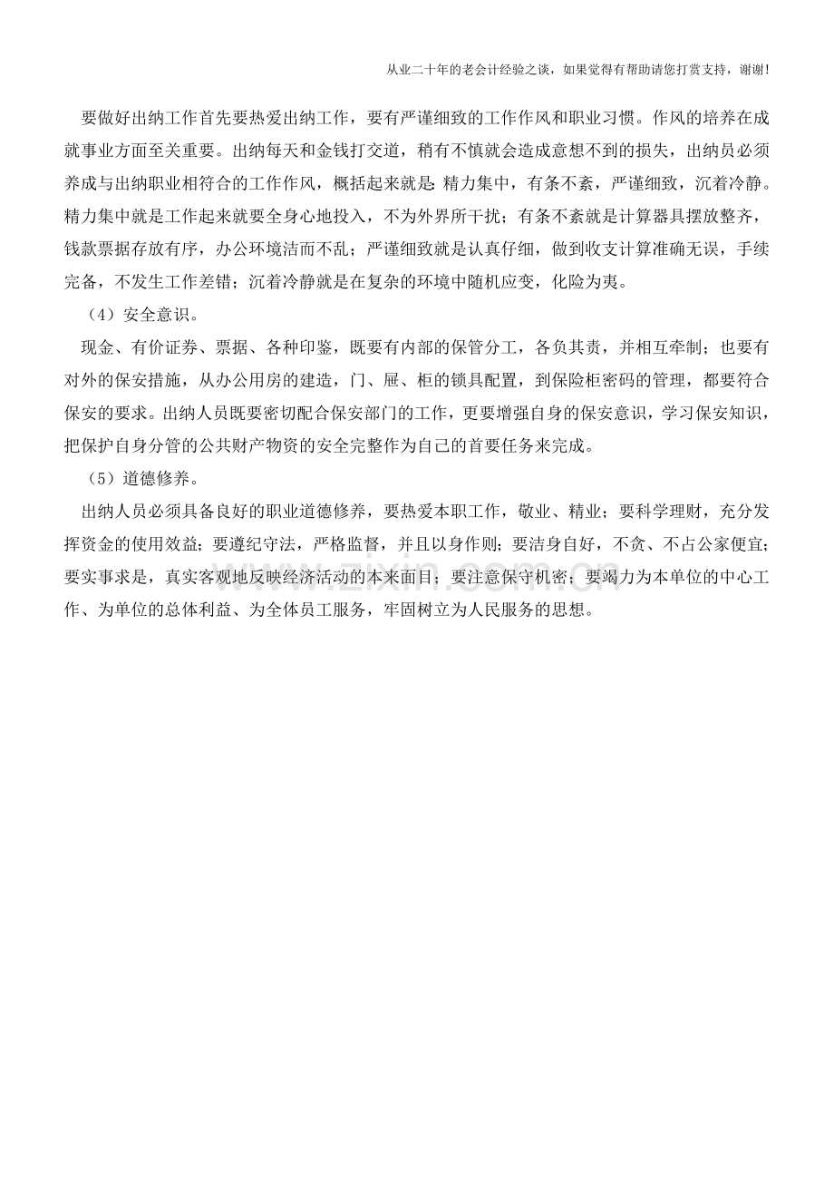 出纳人员应该具备的基本条件【会计实务经验之谈】.doc_第2页