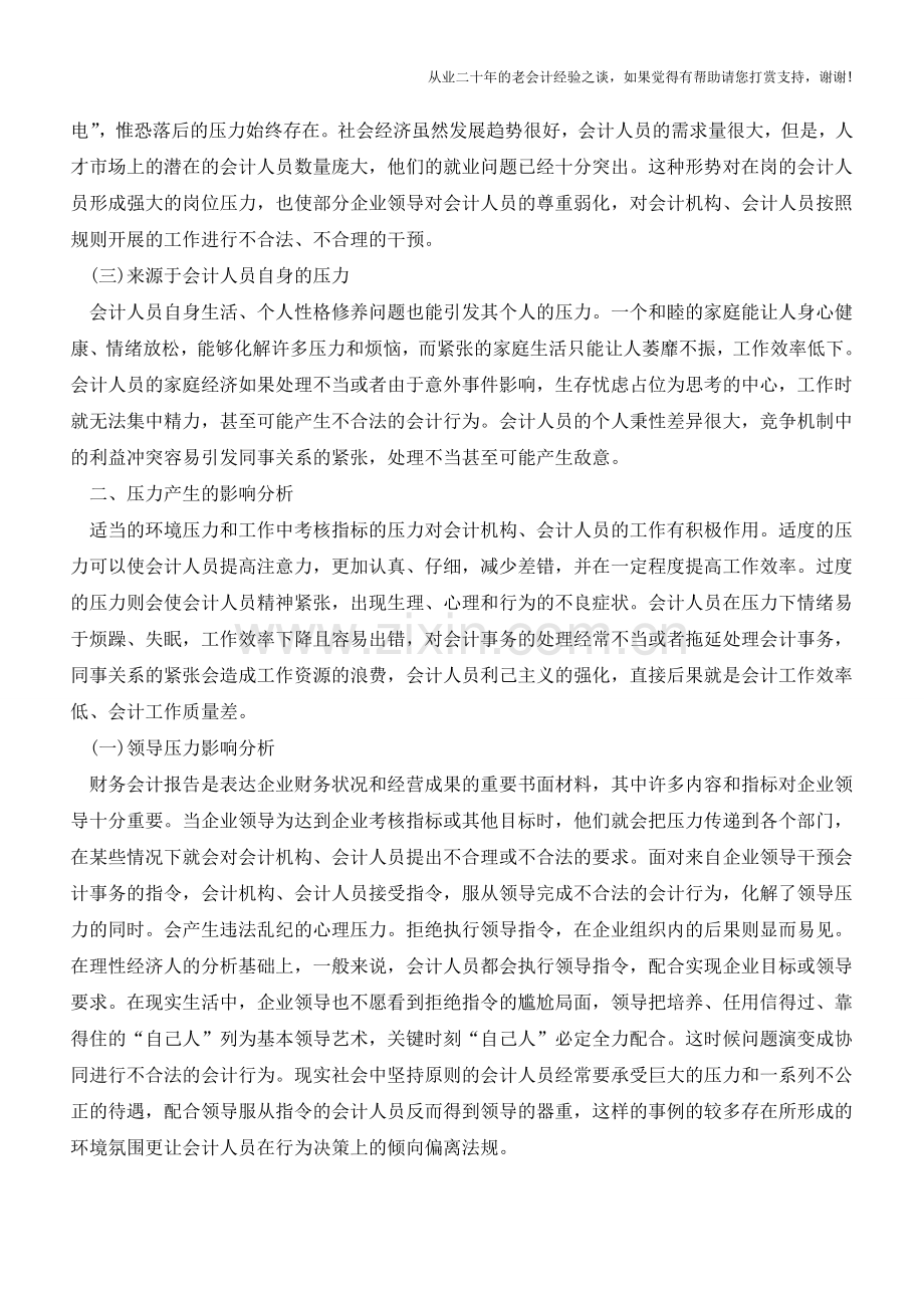 会计人员如何面对承受的压力【会计实务经验之谈】.doc_第2页