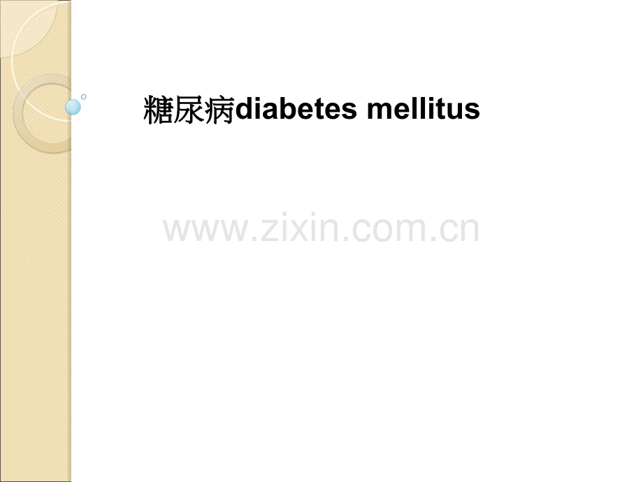 糖尿病diabetes-mellitusPPT课件.ppt_第1页