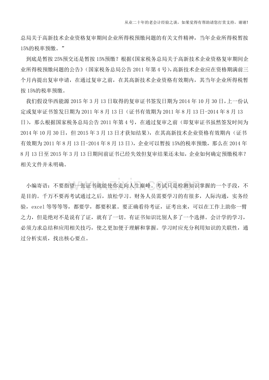 关于几份上市公司高新技术企业资格公告的一些探讨(老会计人的经验).doc_第2页