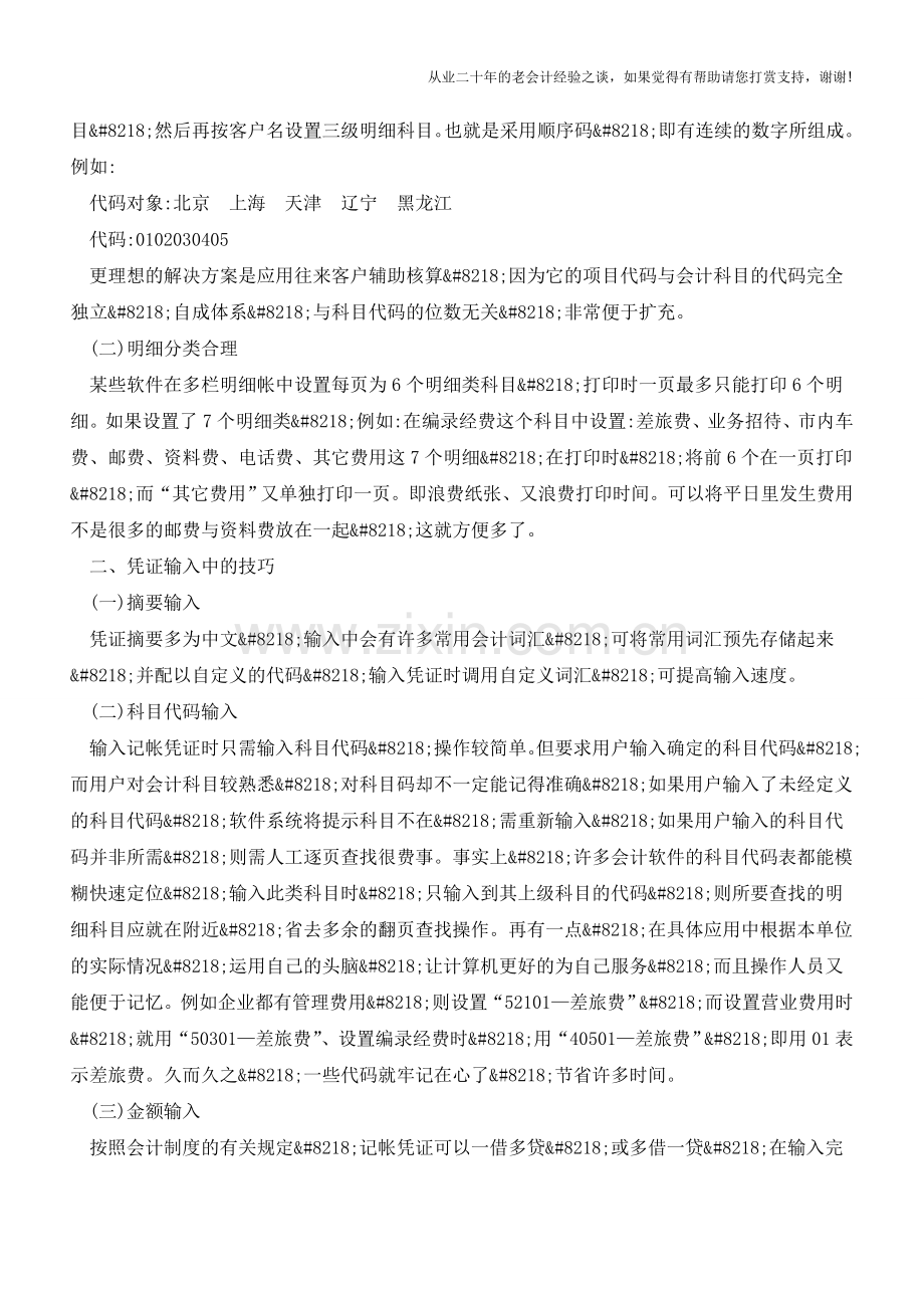 会计电算化的应用技巧汇总【会计实务经验之谈】.doc_第2页