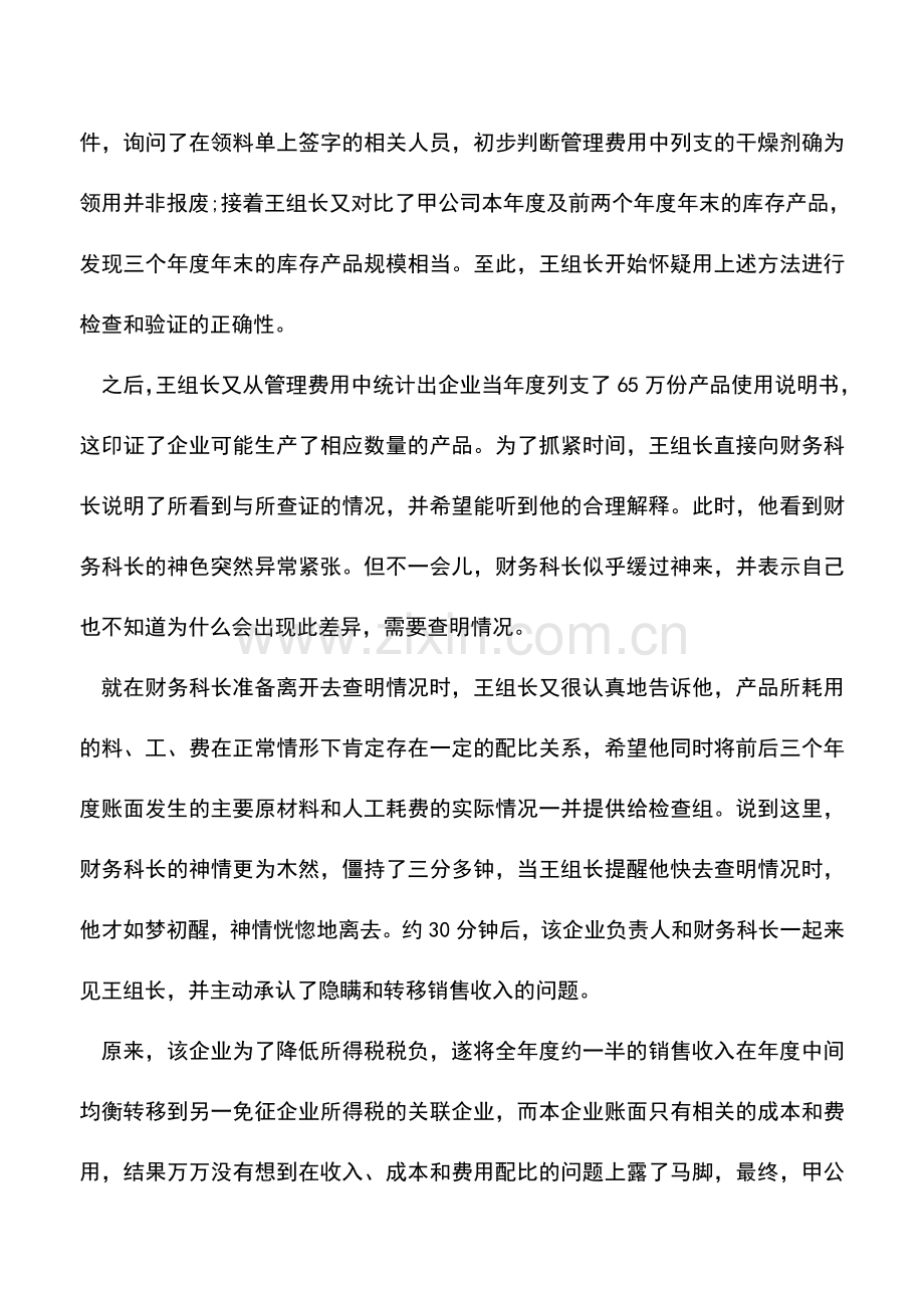 会计实务：善观察发现问题勤了解突破大案.doc_第2页