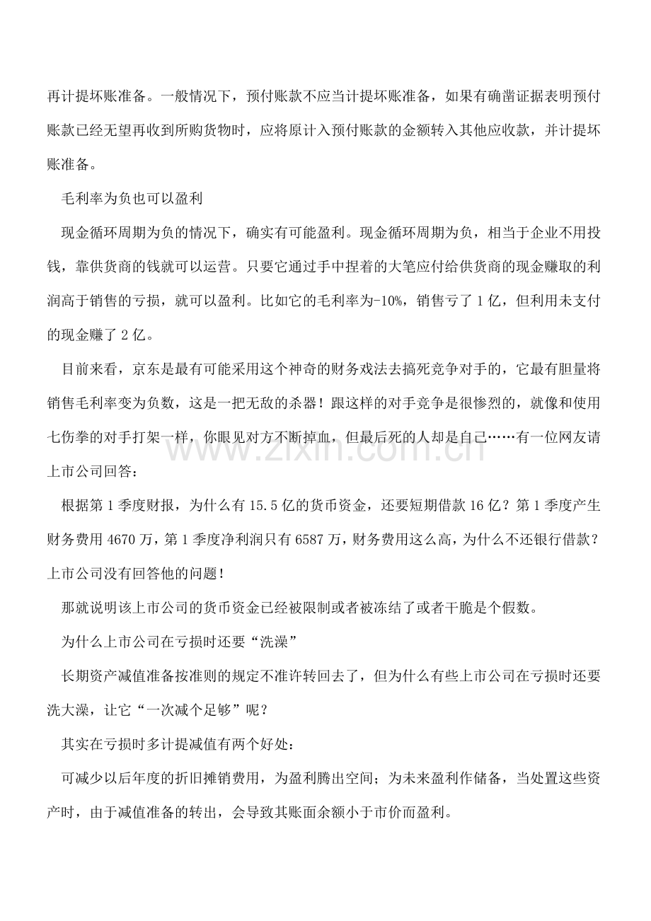 财务造假的核心思想、方法与会计科目.doc_第2页