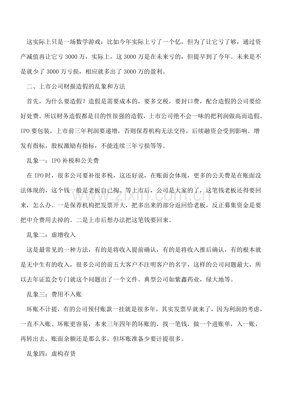 财务造假的核心思想、方法与会计科目.doc_第3页