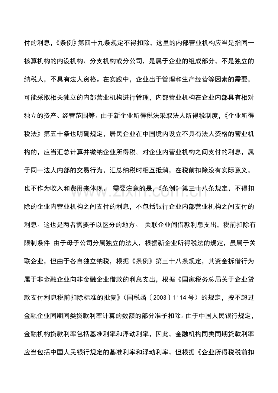 会计实务：同业拆借利息支出可否税前扣除.doc_第2页