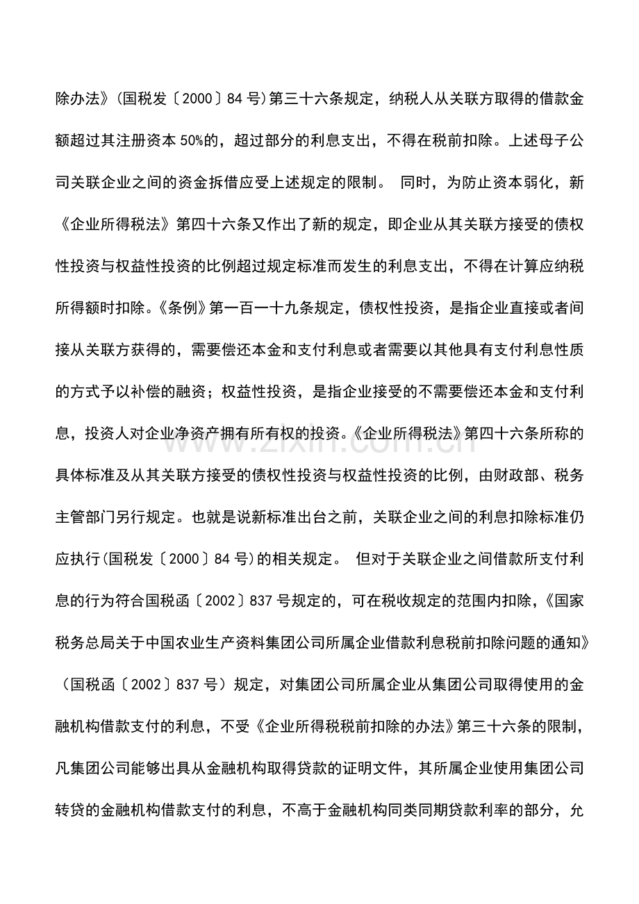 会计实务：同业拆借利息支出可否税前扣除.doc_第3页