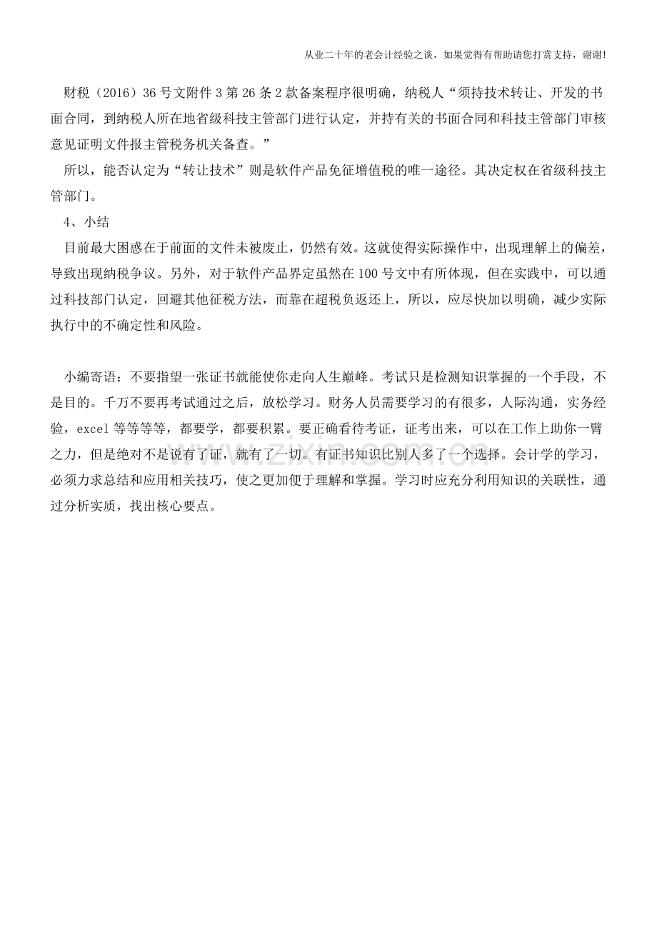 软件产品征收增值税问题讨论(老会计人的经验).doc_第3页