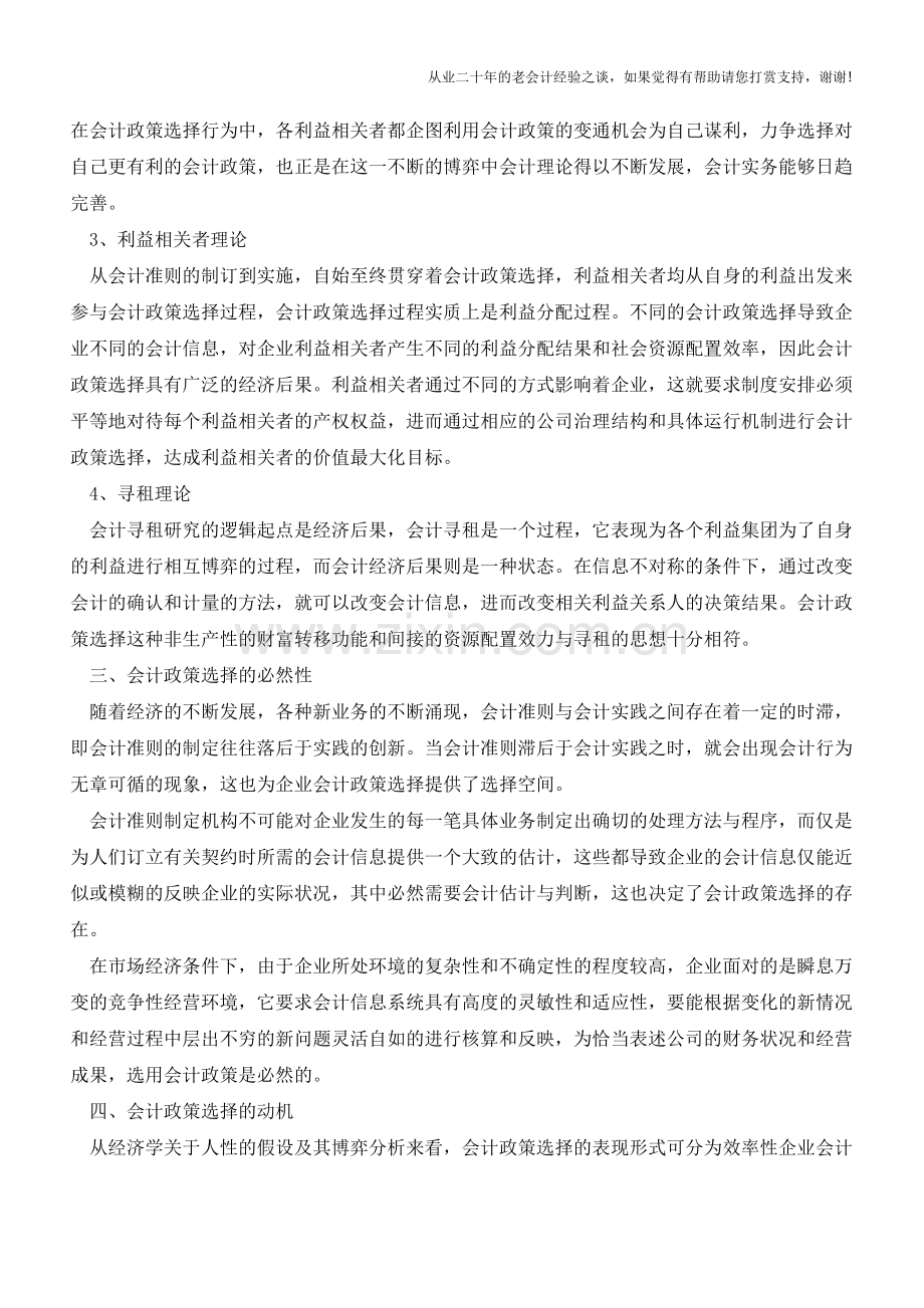 对企业会计政策选择相关问题【会计实务经验之谈】.doc_第2页