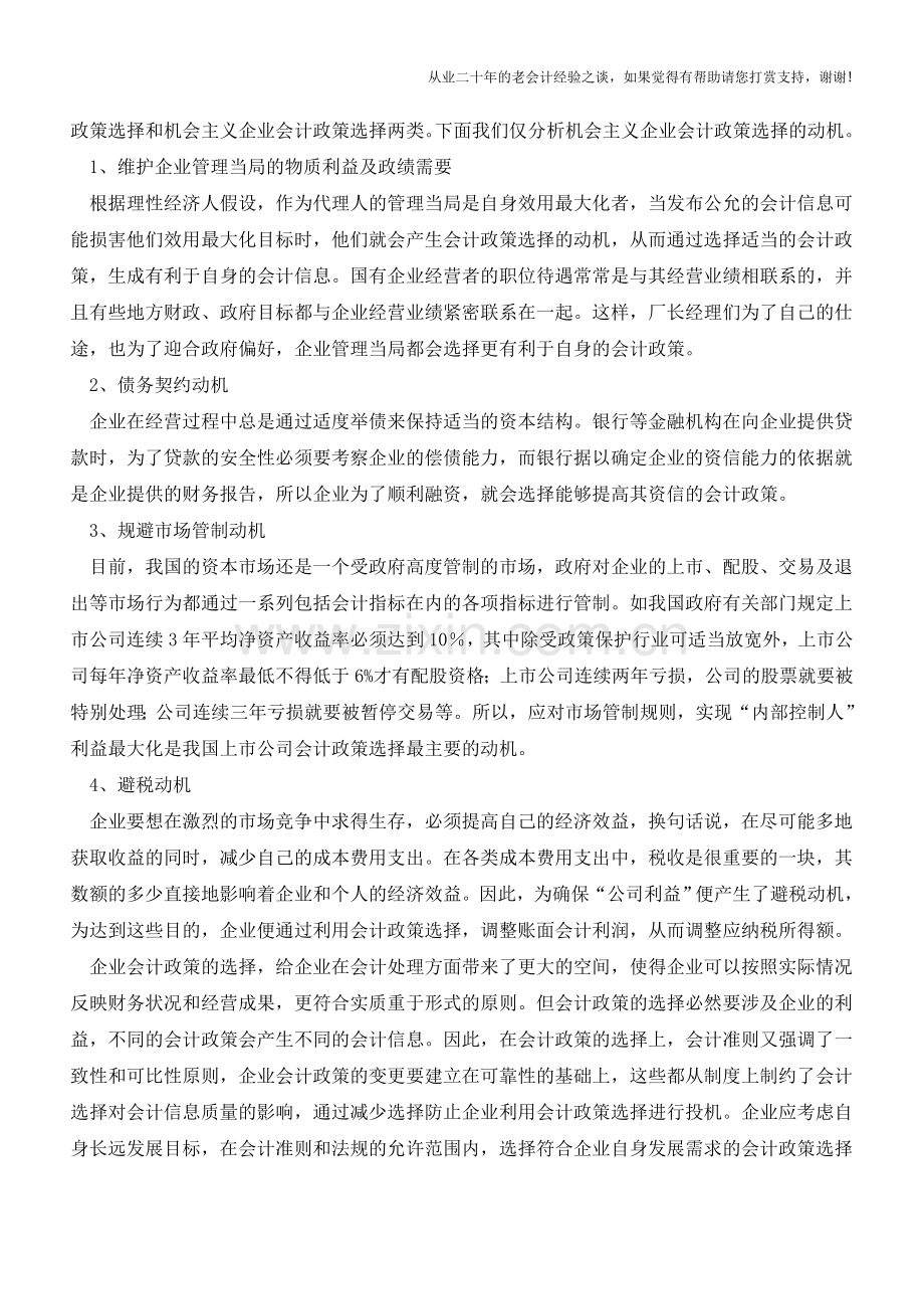 对企业会计政策选择相关问题【会计实务经验之谈】.doc_第3页