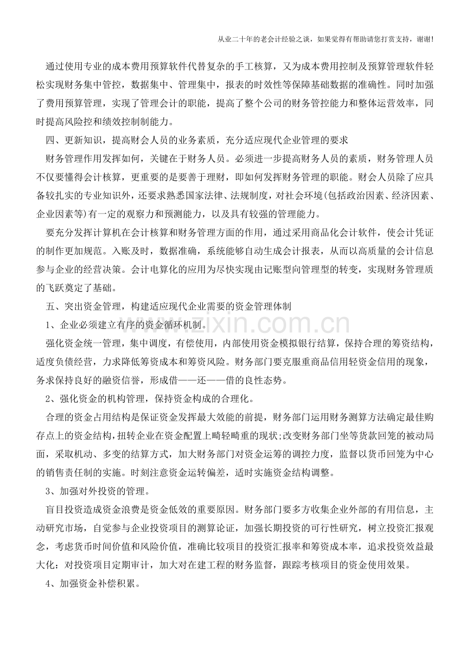 七步让你有效控制企业成本费用【会计实务经验之谈】.doc_第2页