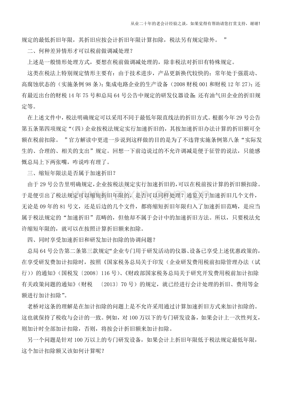 固定资产折旧新政疑点辩析【会计实务经验之谈】.doc_第2页