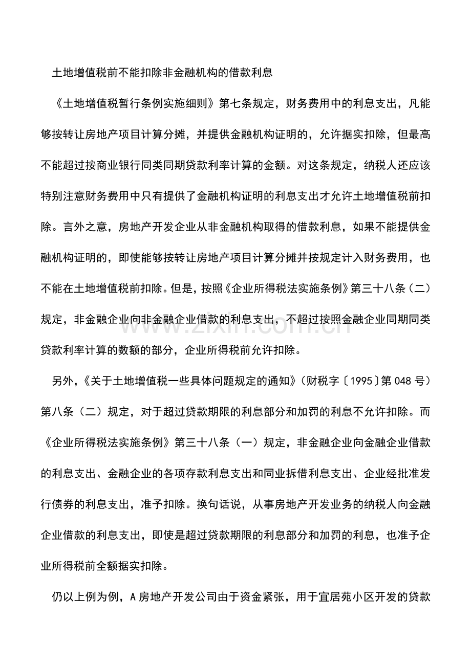 会计实务：房企借款利息扣除把握几个关键点.doc_第3页